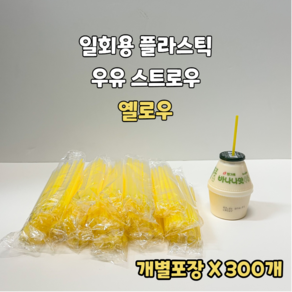 일회용 옐로우 우유 요구르트 짧은 빨대 개별포장 더에코 노랑 스트로우, 1세트, 300개