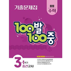 100발100중 기출문제집 1학기 중간고사 중등 수학 3 (2025년), 100발 100중 중등 수학 3-1 기출문제집 1학.., 에듀원 편집부(저), 에듀원, 수학영역, 중등3학년