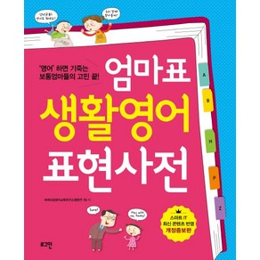 엄마표 생활영어 표현사전:영어 하면 기죽는 보통엄마들의 고민 끝