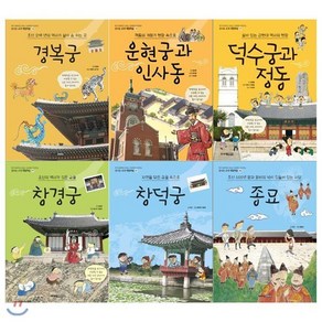 [전집] 신나는 교과 체험학습 세트(전6권/경복궁+운현궁과 인사동+덕수궁과 정동+창경궁+창덕궁+종묘), 주니어김영사(전집)