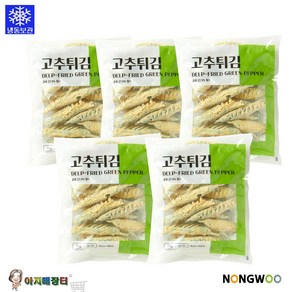 (냉동) 분식점 냉동고추튀김 1kg(1박스5개입), 1kg, 5개