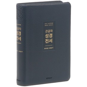 개역개정 큰글자성경전서NKR72WTU새찬송가 중합본/PU/뉴다크브라운/무지퍼/색, 생명의말씀사