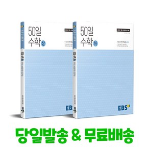 EBS 50일 수학 상 + 하 세트 (2025년용) 2022 개정 교육과정, 수학영역