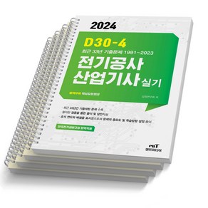 2024 엔트미디어 전기공사산업기사 실기 D30-4 [스프링제본 4권]