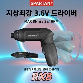 괴물 드라이버 등장 스파르탄 3.6V 무선 전동 드라이버 RX8