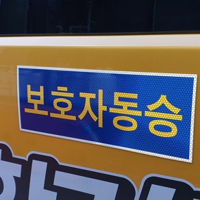 어린이보호표지 보호자동승표지스티커 정지표시스티커, 보호자동승표시 1매 (자석타입), 1개