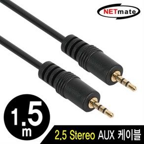 NETmate 스테레오 2.5mm AUX 케이블 1.5m/NMA-ST215N/금도금 커넥터/횡권 차폐 구조/구리 도체 사용/자동차 AU