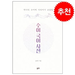 하나의 수어에 다의어가 포함된 수어국어사전 + 쁘띠수첩 증정