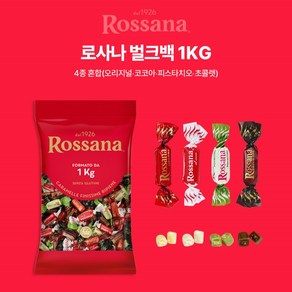 로사나(Rossana) 캔디 1kg 벌크팩 [오리지널 코코아 피스타치오 초콜렛], 1개