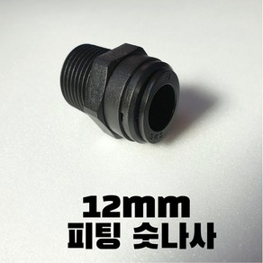 캠핑카 카라반 12mm 원터치피팅 수전 연결 숫나사 HPC12R04 CONNECTOR