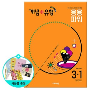 (사은품) 2025년1학기 개념+유형 응용 파워 초등 수학 3-1 /비상교육, 단품, 단품