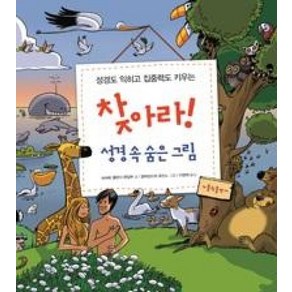 성경도 익히고 집중력도 키우는 찾아라! 성경 속 숨은 그림, 가톨릭출판사