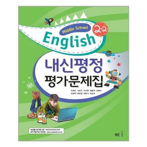 내신평정 Middle School English(중학 영어) 2-2 평가문제집