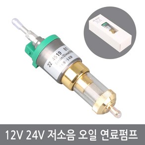 12V 24V 저소음 연료펌프 오일필터내장 오일펌프 무시동히터 부품