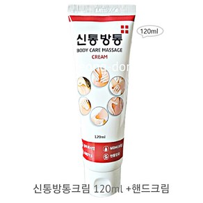 신통방통 크림120ml + 핸드크림