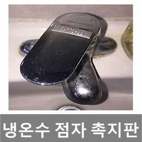 냉온수촉지판 점자촉지판 점자판 점자안내판