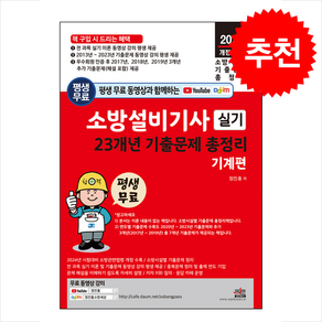 2024 평생 무료 동영상과 함께하는 소방설비기사 실기 23개년 기출문제 총정리 기계편 스프링제본 3권 (교환&반품불가)