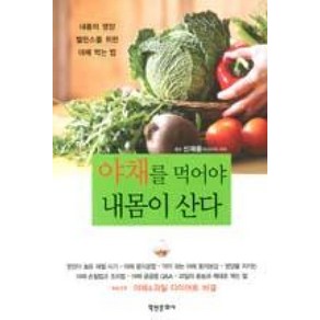 야채를 먹어야 내 몸이 산다:내 몸의 영양 밸런스를 위한 야채 먹는 법, 학원문화사, 신재용