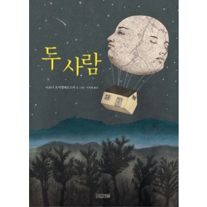 두 사람, 사계절, Dea 그림책 시리즈