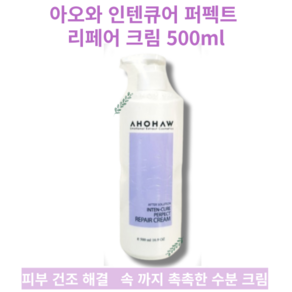 [대용량] 수분 영양공급 산뜻한 사용감 뛰어난 진정효과 리페어크림 500ml AHOHAW INTENCURE PERPECT REPAIR CREAM 아오와 인텐큐어 퍼펙트 리페어 크림, 1개