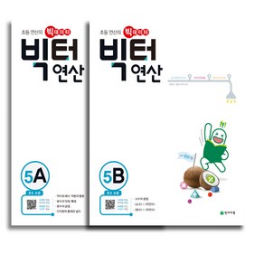 천재교육 빅터연산 5A+5B 세트 (전2권) (초등 5학년), 단품, 초등5학년