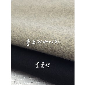 포근한 울 밀링 이중지2종 코트원단, 1개