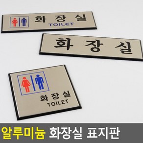 골든트리 부착식 알루미늄 화장실 표지판 도어사인 문패 안내판 간판, 가로형 그림없음(글씨만) 화장실