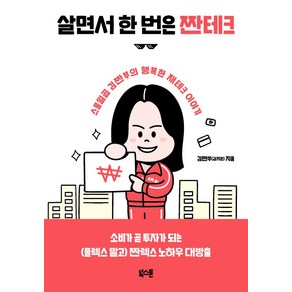 살면서 한 번은 짠테크:스물일곱 김짠부의 행복한 재테크 이야기, 북스톤, 김지은(김짠부