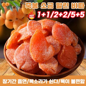 1+1/2+2/3+3/5+5 죽봉 소금 말린 비파 비파건조 다이어트 건강간식 100g