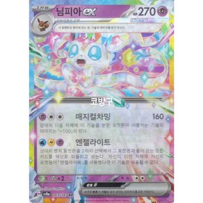 포켓몬카드 테라스탈페스타(sv8a) 님피아ex(테라스탈)[코방구], 1개