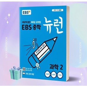 2023년 EBS 뉴런 중학 과학 2 [오늘출발+선물소울]