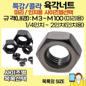 볼트가게 특강 육각너트 미리용: M3~M64 / 인치용: 1/4인치~2인치 사이즈별 목록선택