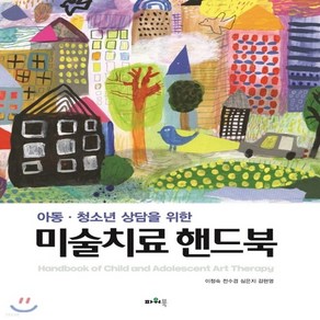 새책-스테이책터 [아동.청소년 상담을 위한 미술치료 핸드북] -심리학 출간 20181116 판형 188x257(B5), 아동.청소년 상담을 위한 미술치료 핸드북