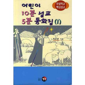 어린이 10분 설교 5분 동화집 1:주일학교 핵심설교, 영문