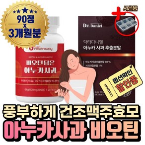 (혁2라이프) 아누카 사과 추출분말 정 알약 폴란드 이탈리아 닥터다니엘 아누카사과분말 건조 맥주 효모 비오틴 프로시아니딘 활력 비타민 B2 마누카사과 엽산 아연, 1.H2 비오틴 아누카사과 정 1통(3개월분), 90정, 1개