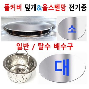 풀커버덮개/올스텐망/원하는데로 전기종취급, 3번 소 배수구전용 풀커버 만, 1개