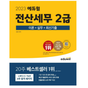 2023 에듀윌 전산세무 2급 이론+실무+최신기출 김성수