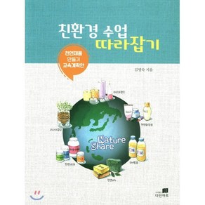 친환경 수업 따라잡기 : 천연제품 만들기 교육계획안, 다인아트, 김명숙 저