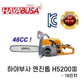 하야부사 엔진톱 H5200-3(16인치) 체인톱 전기톱 HAYABUSA 최신형, 1개