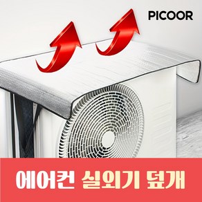 피코르 에어컨 실외기 열차단 가림막 커버