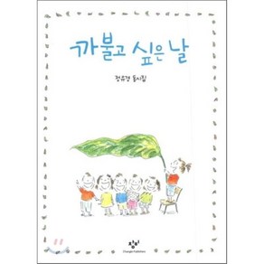 까불고 싶은 날:정유경 동시집, 창비, 상세 설명 참조