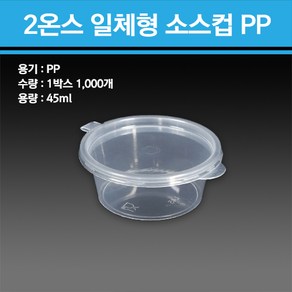 용기닷컴 2온스 일체형 소스컵 PP 1000개, 1개