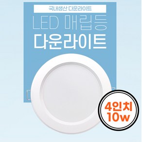 국산 4인치 LED 다운라이트 8w 매입등 매립등