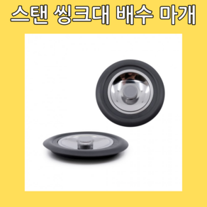 웨더린 스탠 싱크대 배수 마개 덮개, 아이언, 2개