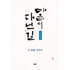 마음이 다닌 길 두 번째 이야기, 김춘자 저, 바른북스