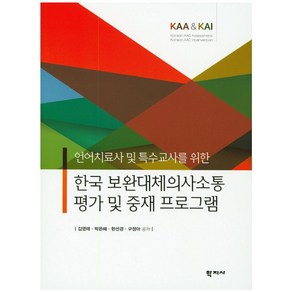 언어치료사 및 특수교사를 위한한국 보완대체의사소통 평가 및 중재 프로그램:KAA & KAI, 학지사, 김영태,박은혜,한성경,구정아 공저