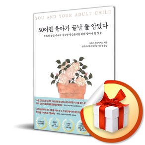 50이면 육아가 끝날 줄 알았다 (이엔제이 전용 사 은 품 증 정)