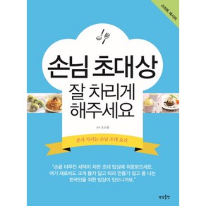 손님 초대상 잘 차리게 해주세요:혼자 차리는 손님 초대 요리, 상상출판