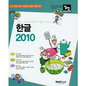 컴짱어린이 마스터쉐프와 함께 떠나는 한글 2010:교과 과정에 맞춘 저학년용 컴퓨터 특화교재, 웰북