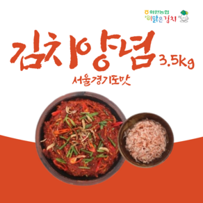 해남화원농협 이맑은김치 김치양념 서울경기도맛, 1개, 3.5kg